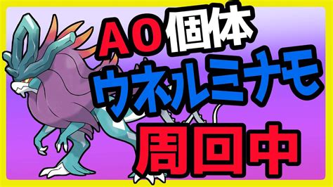 【ポケモンsv】a0ウネルミナモ レイド周回！オシャボ ヒスイゾロア交換会実施中【誰でも参加ok】 Youtube