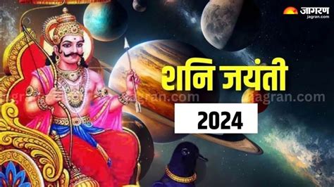 Shani Jayanti 2024 इस सल कब ह शन जयत नट कर तथ शभ महरत