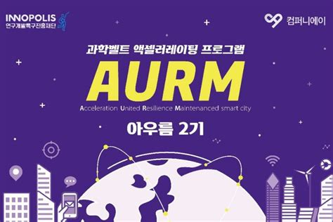 2022년도 과학벨트 액셀러레이팅 지원사업 아우름 2기 참가기업 모집 제로투원미디어