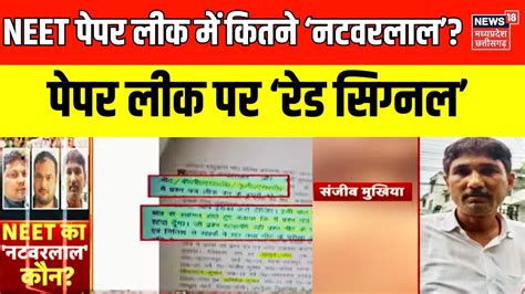 Neet Paper Leak 2024 Neet Paper Leak का मास्टरमाइंड Sanjeev Mukhiya का नहीं लगा कोई सुराग