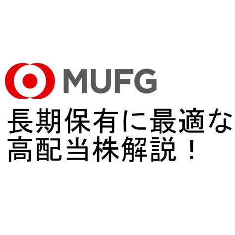 【8306】三菱ufjフィナンシャルgのお得な配当金の振込日や金額、注意点を解説！ りんねブログ