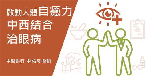 中醫眼科眼睛的中醫治療保健中醫治眼病林佑彥中醫師 Yu Yen Lin Md 用中醫啟動人體自癒能力，讓眼科醫師認同的中西結合眼科