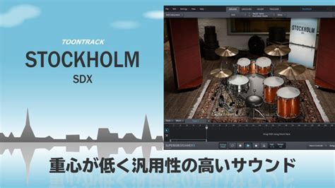 Toontrack Stockholm SDX レビュー 重心が低く汎用性の高いサウンド