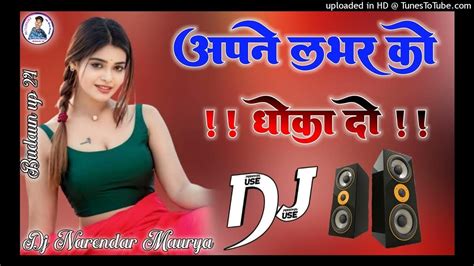 Apne Labhar Ko Dhoka Do Hame Bhi Darling Moka Do Dj Hard Dholki Mix Dj