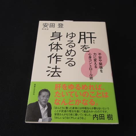 初版本 肝をゆるめる身体作法 不安や緊張を力に変える心身コントロール術 送120円 安田登 姿勢 呼吸法 人前 話せる 民間療法 ｜売買されたオークション情報、yahooの商品情報をアーカイブ