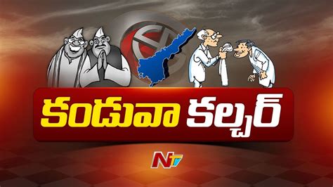 ఏపీలో ఎన్నికల వేళ కండువా కల్చర్ Ap Elections 2024 Ntv Youtube