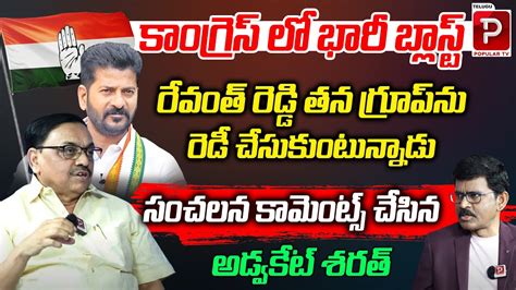 Advocate Sharath Kumar Reveals Cm Revanth Reddy Big Sketch Brs