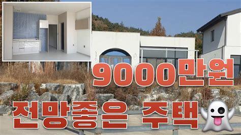 한번도 사용안한 주택이 9000만원 전망좋고 전원주택단지 중에서 시내 접근성이 이렇게 좋은 전원주택은 거의 없다 Youtube