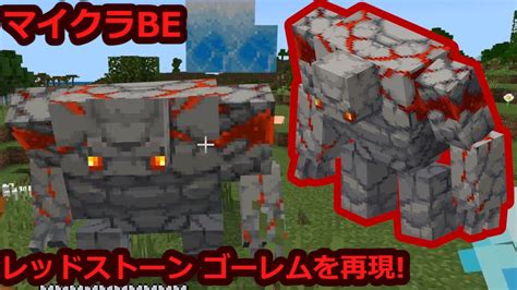 Rumaaji Add On ダンジョンズのレッドストーン ゴーレムを再現してみた！ Minecraft マイクラbe アドオン