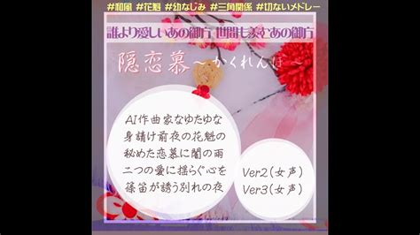 Ai作曲sunoai💗二つの愛の狭間に揺れる花魁の心と美しい篠笛の音色🌟「隠恋慕～かくれんぼ～」ver2＆3 Youtube