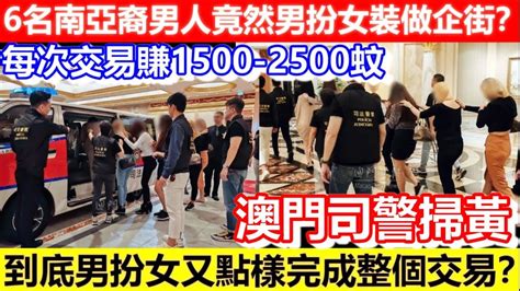 🔴6名南亞裔男人竟然男扮女裝做企街？每次交易賺1500 2500蚊！澳門司警掃黃！到底男扮女又點樣完成整個交易？｜cc字幕｜podcast｜日