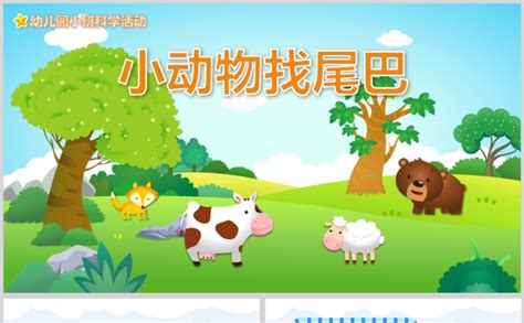 幼儿园小班科学活动小动物找尾巴说课ppt课件 Ppt模版 巧图办公