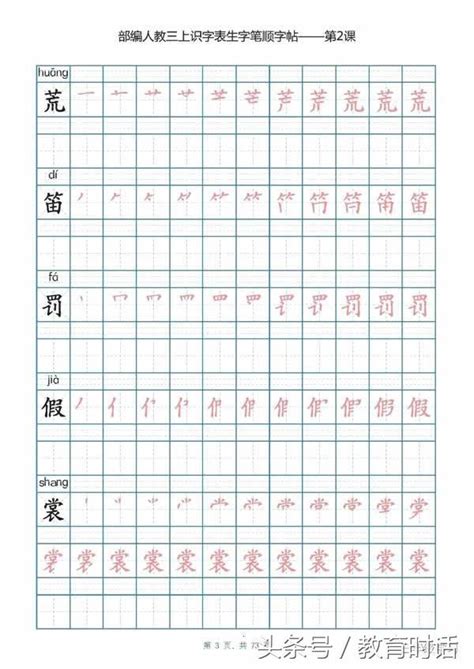 部編人教版語文三年級上冊寫字表生字筆順字帖來了（可打印） 每日頭條