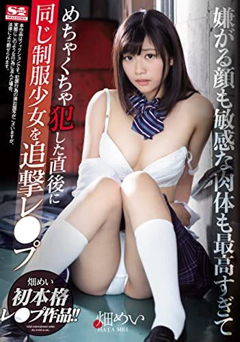 Amazon.co.jp: 【ベストヒッツ】嫌がる顔も敏感な肉体も最高すぎてめちゃくちゃ犯した直後に同じ制服少女を追撃レ プ 畑めい エスワン ...