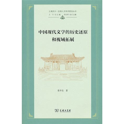 当当网中国现代文学的历史还原和视域拓展 上海交大全球人文学术前沿丛书 张中良著商务印书馆正版书籍 虎窝淘