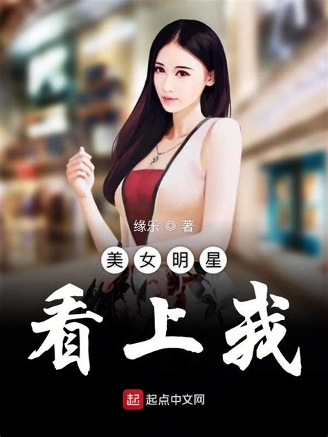 《美女明星看上我》小说在线阅读 首发起点中文网