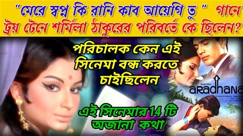 কিশোর কুমারের কেন পছন্দ হয়নি শচীন দেব বর্মনের সুর করা গান Aradhana