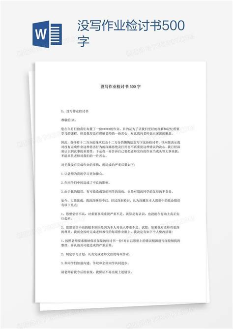 没写作业检讨书500字word模板下载编号kbwpkxnn熊猫办公