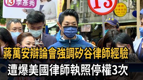 蔣萬安強調矽谷律師經驗 遭爆美國律師執照停權3次－民視台語新聞 Youtube