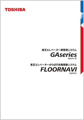 カタログダウンロード｜新設：設計サポート｜東芝エレベータ