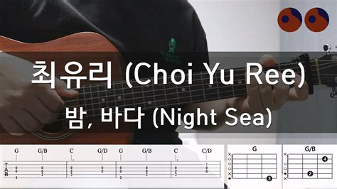 최유리 Choi Yu Ree 밤 바다 Night Sea 기타코드 커버 타브악보 YouTube