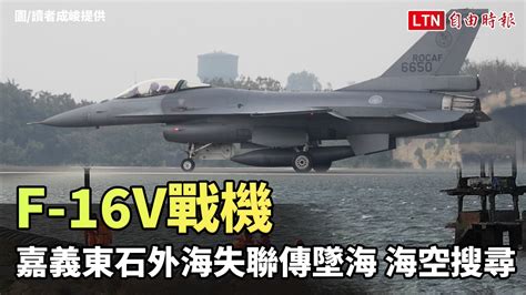 F 16v戰機嘉義東石外海失聯傳墜海 海空搜尋─影片 Dailymotion