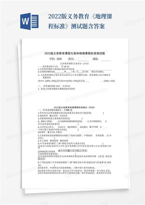 2022版义务教育《地理课程标准》测试题含答案word模板下载编号qkxxngex熊猫办公