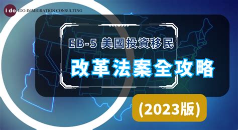 Eb 5 美國投資移民 改革法案全攻略2023 Season Capital