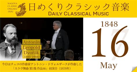 【516 日めくりクラシック音楽 】今日はチェコの作曲家アントニン・ドヴォルザークが作曲した「スラヴ舞曲 第1集 作品46」初演日