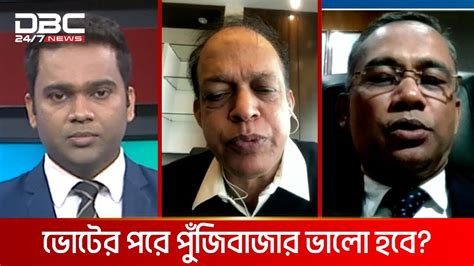 ভোটের পরে পুঁজিবাজার ভালো হবে টালিখাতা Dbc News Youtube