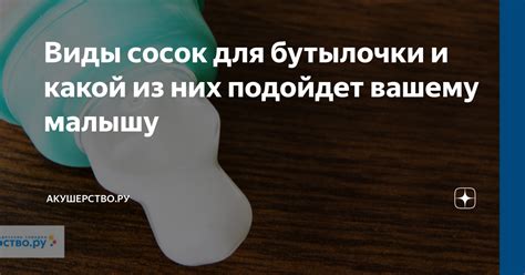 Виды сосок для бутылочки и какой из них подойдет вашему малышу ...