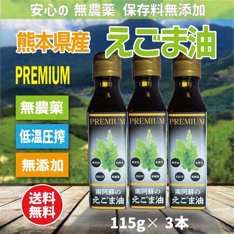 えごま油 国産 無農薬 低温圧搾 無添加 熊本県南阿蘇産 110g 3本 プレミアム仕様 Egomapremium 03 いっちゃが