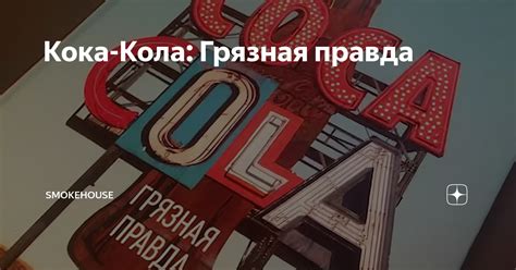 Кока-Кола: Грязная правда | Как ў Беларуcі | Дзен