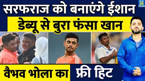 Sarfaraz Khan क भ य बनएग Ishan Kishan India Vs England