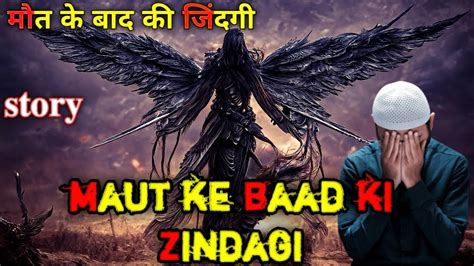 Maut Ke Baad Ki Zindagi Maut Ke Baad Ki Duniya Barzakh Youtube