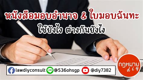 หนังสือมอบอำนาจ & ใบมอบฉันทะ ใช้ยังไง ต่างกันยังไง - YouTube