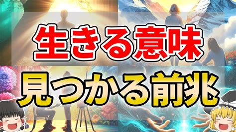 【ゆっくり解説】生きる意味が見つかるときの前兆サイン7選 Youtube