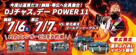 【日本ハム】7月にdjチャス。デー「今度は道東だヨ！釧路・帯広へ全員集合！」を開催 プロ野球 日刊スポーツ