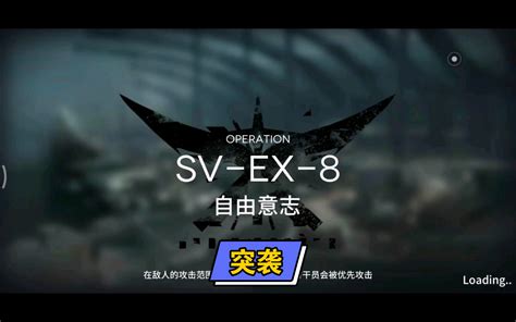 【明日方舟】覆潮之下 浪蚀哀墟 Sv Ex 8 自由意志 突袭（攻略记录结束，祝大家早日搬空商店）哔哩哔哩bilibili