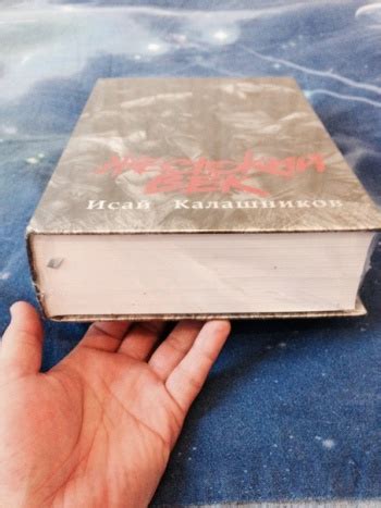 Купить книгу Исай Калашников "жестокий век" | Мои Книги