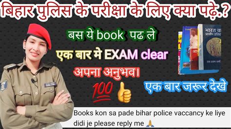 bihar police ka nikalne ke liye kon sa book pade बहर पलस परकष