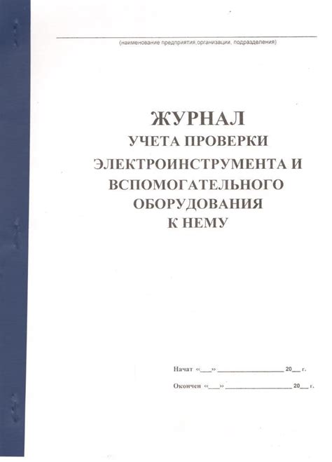 Образец заполнения журнала учета и содержания электроинструмента