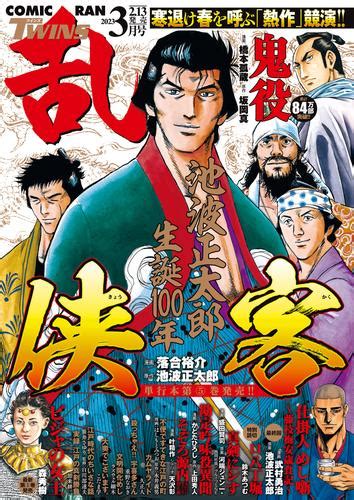 コミック乱ツインズ 2023年03月号 漫画全巻ドットコム