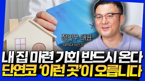 내 집 마련 기회 반드시 온다 단연코 이런 곳이 오릅니다 정민우 대표 2부 Youtube