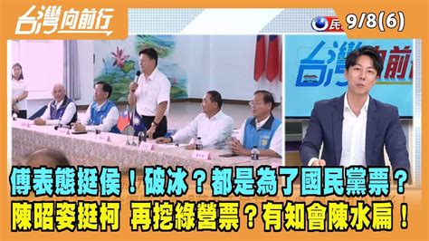 20230908【台灣向前行 Part6】傅崐萁表態挺侯！破冰？都是為了國民黨票？陳昭姿挺柯 再挖綠營票？ Youtube