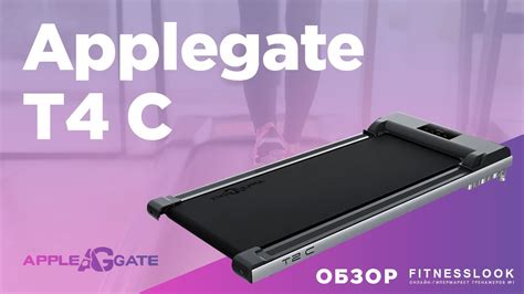 Обзор Applegate T4 C на видео | Все про беговую дорожку ...