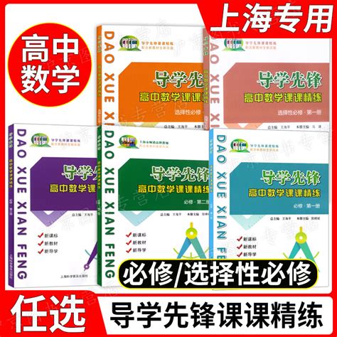 导学先锋高中数学课课精练必修1一2二3三选择性必修一高一高二上册下册高三高考数学上海版教辅高考数学一轮复习用书 虎窝淘