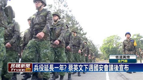 兵役延長一年？ 蔡英文下週國安會議後宣布 民視新聞影音 Line Today