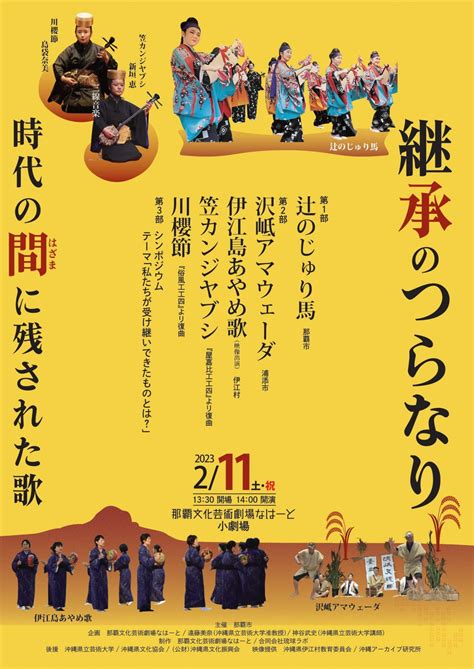 継承のつらなり～ 時代の間に残された歌 ～ 公演・展示情報情報 那覇文化芸術劇場 なはーと Naha Cultural Arts