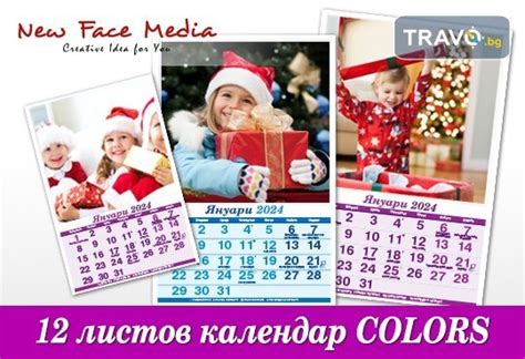 New Face Media Стилен 12 листов Colors календар за 2024 г с Ваши